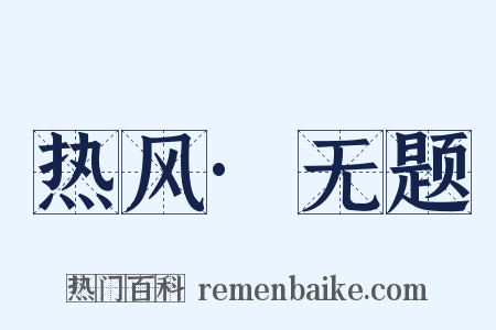 热风·无题是什么意思的图片